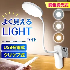 クリップライト デスクライト 充電式 コードレス 地震対策 防災 LED 防災 電灯 クランプ USB 調光 調色 ZP-ESDDC7F