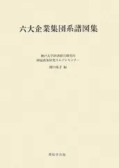 六大企業集団系譜図集
