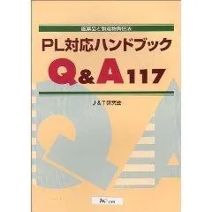 PL対応ハンドブックQ&A117: 医薬品と製造物責任法