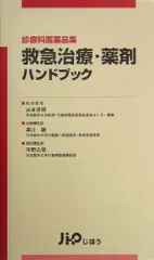 救急治療・薬剤ハンドブック: 診療科医薬品集