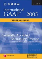 International GAAP 2005?国際財務報告基準の会計実務 (第2巻)　金融商品