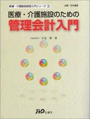 医療・介護施設のための管理会計入門 (医療・介護施設経営入門シリーズ 3)
