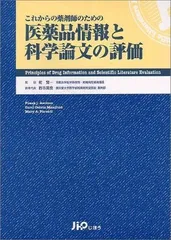 医薬品情報と科学論文の評価
