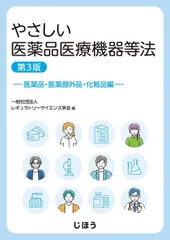 やさしい医薬品医療機器等法　ー医薬品・医薬部外品・化粧品編ー　第3版