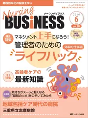 ナーシングビジネス 2016年6月号(第10巻6号)特集:マネジメント上手になろう! 管理者のためのライフハック(効率的仕事術)