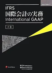 IFRS 国際会計の実務 【下巻】
