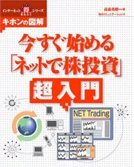 今すぐ始める「ネットで株投資」超入門 (インターネットマル得シリーズキホンの図解)