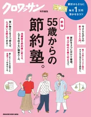 クロワッサン特別編集　新版　55歳からの節約塾。 (MAGAZINE HOUSE MOOK)