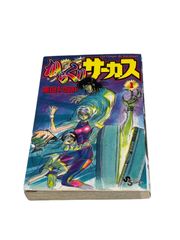 からくりサーカス 1巻 初版 First Edition - メルカリ