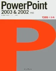 できる大事典 PowerPoint 2003&2002 対応
