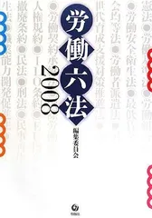 労働六法 2008