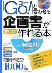 「Go!」と言わせる企画書がすぐに作れる本