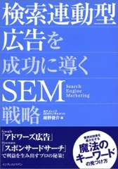 検索連動型広告を成功に導くSEM戦略 費用対効果を最大化する魔法のキーワードの見つけ方