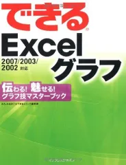 できるExcel グラフ 2007/2003/2002対応 伝わる! 魅せる! グラフ技マスターブック