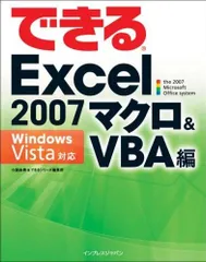 できるExcel2007 マクロ&VBA編 Windows Vista対応