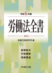 令和6年版 労働法全書