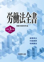 令和3年版 労働法全書