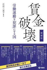 増補版 賃金破壊――労働運動を「犯罪」にする国