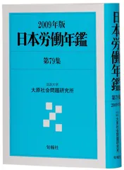 日本労働年鑑 第79集(2009年版)