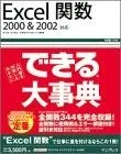 Excel関数: 2000&2002対応 (できる大事典)