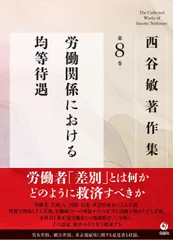 西谷敏著作集　第8巻　労働関係における均等待遇