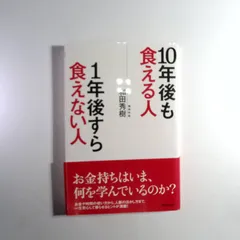 7 精神科医・和田秀樹氏の著書『10年後も食える人 1年後すら食えない人』（青春出版社）