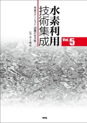 水素利用技術集成 Vol.5―水素ステーション・設備の安全性