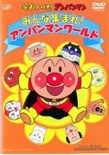 【中古】 劇場版 それいけ！アンパンマン みんな集まれ！アンパンマンワールド [レンタル落ち] [DVD]