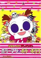 【中古】 劇場版 それいけ！アンパンマン ホラーマンとホラホラコ [レンタル落ち] [DVD]