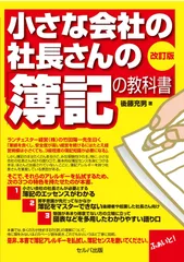 改訂版 小さな会社の社長さんの「簿記の教科書」