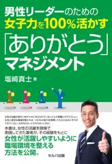 男性リーダーのための女子力を100%活かす「ありがとう」マネジメント