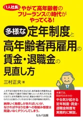 やがて高年齢者のフリーランス(1人社長)の時代がやってくる! 多様な定年制度と高年齢者再雇用の賃金・退職金の見直し方