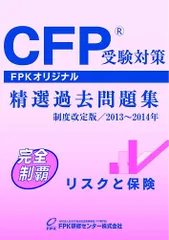 CFP受験対策精選過去問題集 リスクと保険 2013~2014年版
