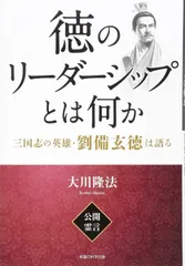 徳のリーダーシップとは何か 三国志の英雄・劉備玄徳は語る (公開霊言シリーズ)