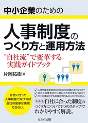 中小企業のための人事制度のつくり方と運用方法　"自社流"で変革する実践ガイドブック