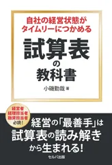自社の経営状態がタイムリーにつかめる試算表の教科書
