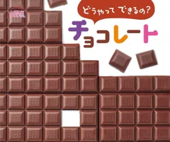 どうやってできるの? チョコレート (しぜんにタッチ!)
