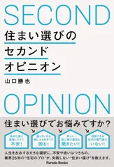 住まい選びのセカンドオピニオン　あなたの理想を、最適な選択へ