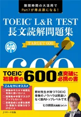 TOEIC? L&R TEST 長文読解問題集 TARGET 600