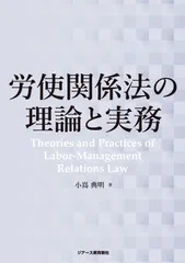 労使関係法の理論と実務