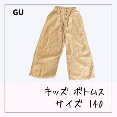 8255 ☆ キッズ ボトムス 【GU】 140㎝ ベージュ色 ワイドパンツ ウエストゴム フロントボタン付き 古着 USED商品