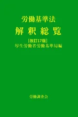 労働基準法解釈総覧　改訂17版