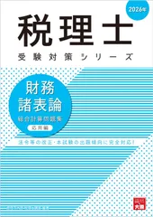 税理士 財務諸表論 総合計算問題集応用編 2026年 (税理士受験対策シリーズ)