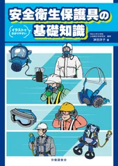 イラストで分かりやすい　安全衛生保護具の基礎知識
