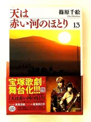 天は赤い河のほとり〔小学館文庫〕 (13) 篠原 千絵