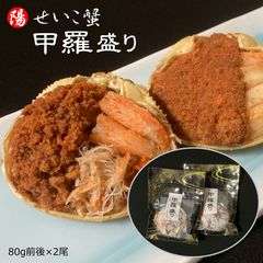 せいこ蟹 甲羅盛り 80g前後×2尾 松葉がに せこ蟹 香箱ガニ 海鮮 魚介 海の幸 お祝い ギフト 贈答品 お歳暮 お花見 お中元 BBQ
