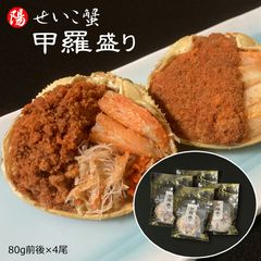 せいこ蟹 甲羅盛り 80g前後×4尾 松葉がに せこ蟹 香箱ガニ 海鮮 魚介 海の幸 お祝い ギフト 贈答品 お歳暮 お花見 お中元 BBQ