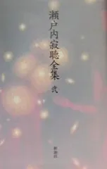 瀬戸内寂聴全集 2／瀬戸内寂聴