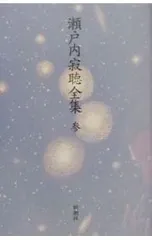瀬戸内寂聴全集 3／瀬戸内寂聴