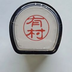 【正規品】シヤチハタ　XL-11  ブラック『有村』